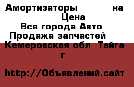 Амортизаторы Bilstein на WV Passat B3 › Цена ­ 2 500 - Все города Авто » Продажа запчастей   . Кемеровская обл.,Тайга г.